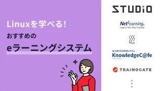 Linuxを学べる！おすすめのeラーニングシステム7選