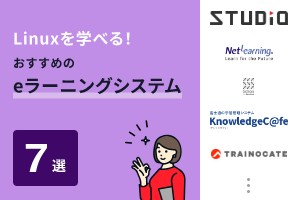 Linuxを学べる！おすすめのeラーニングシステム7選