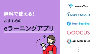 無料で使える！おすすめのeラーニングアプリ5選