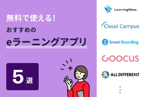 無料で使える！おすすめのeラーニングアプリ5選