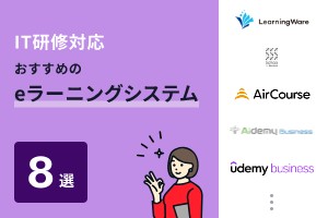 IT研修対応でおすすめのeラーニングシステム8選