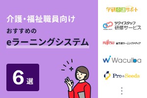 介護・福祉職員向けでおすすめのeラーニングシステム6選