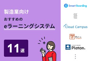 製造業向けでおすすめのeラーニングシステム11選