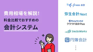 費用相場を解説！料金比較でおすすめの会計システム13選