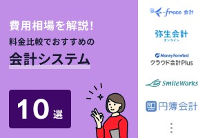 費用相場を解説！料金比較でおすすめの会計システム10選