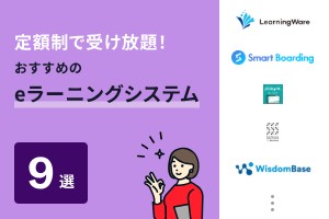 定額制で受け放題！おすすめのeラーニングシステム9選