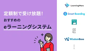 定額制で受け放題！おすすめのeラーニングシステム9選