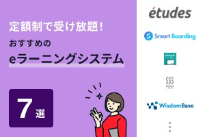 定額制で受け放題！おすすめのeラーニングシステム7選