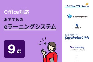 Office対応でおすすめのeラーニングシステム9選