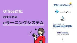 Office対応でおすすめのeラーニングシステム9選