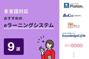多言語対応でおすすめのeラーニングシステム9選