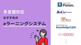多言語対応でおすすめのeラーニングシステム9選