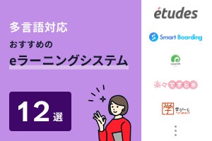 多言語対応でおすすめのeラーニングシステム12選