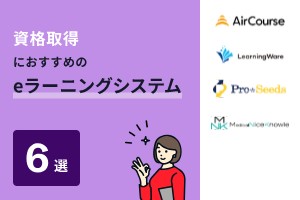 資格取得におすすめのeラーニングシステム6選