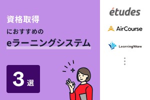 資格取得におすすめのeラーニングシステム3選