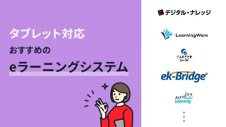 タブレット対応でおすすめのeラーニングシステム9選