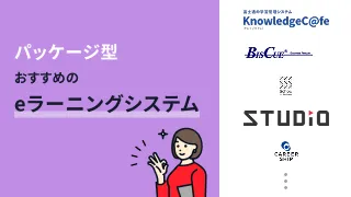 パッケージ型でおすすめのeラーニングシステム7選