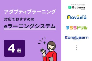 アダプティブラーニング対応でおすすめのeラーニングシステム4選