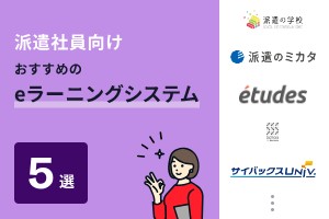 派遣社員向けでおすすめのeラーニングシステム5選