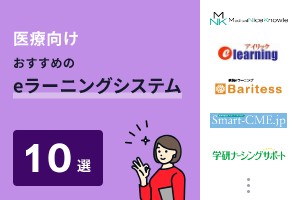 医療向けでおすすめのeラーニングシステム10選