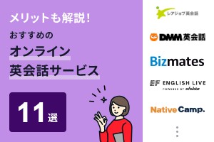 メリットも解説！おすすめのオンライン英会話サービス11選