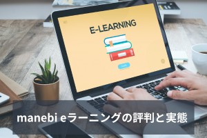 manebi eラーニングの評判と実態