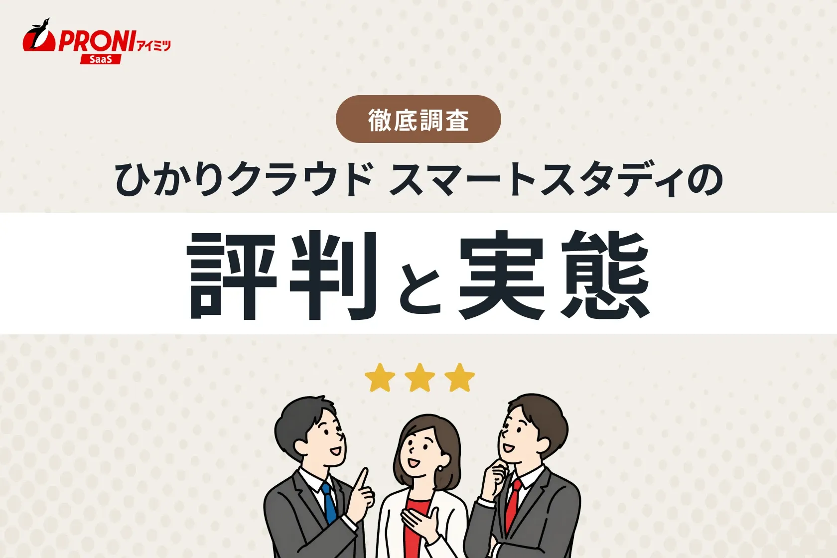 ひかりクラウド スマートスタディの評判と実態