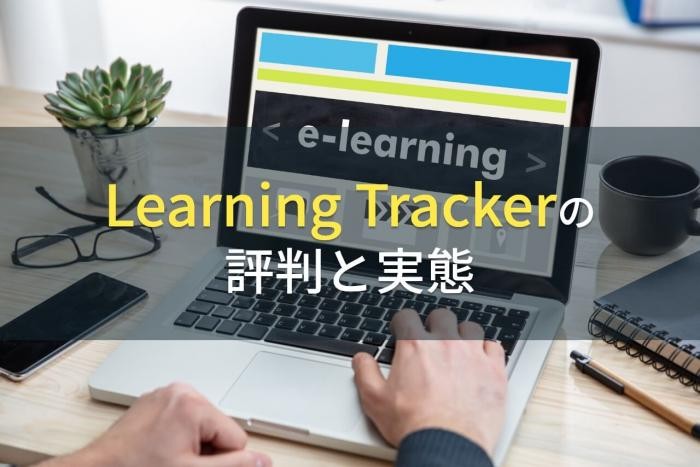 【2023年最新】Learning Trackerの評判と実態