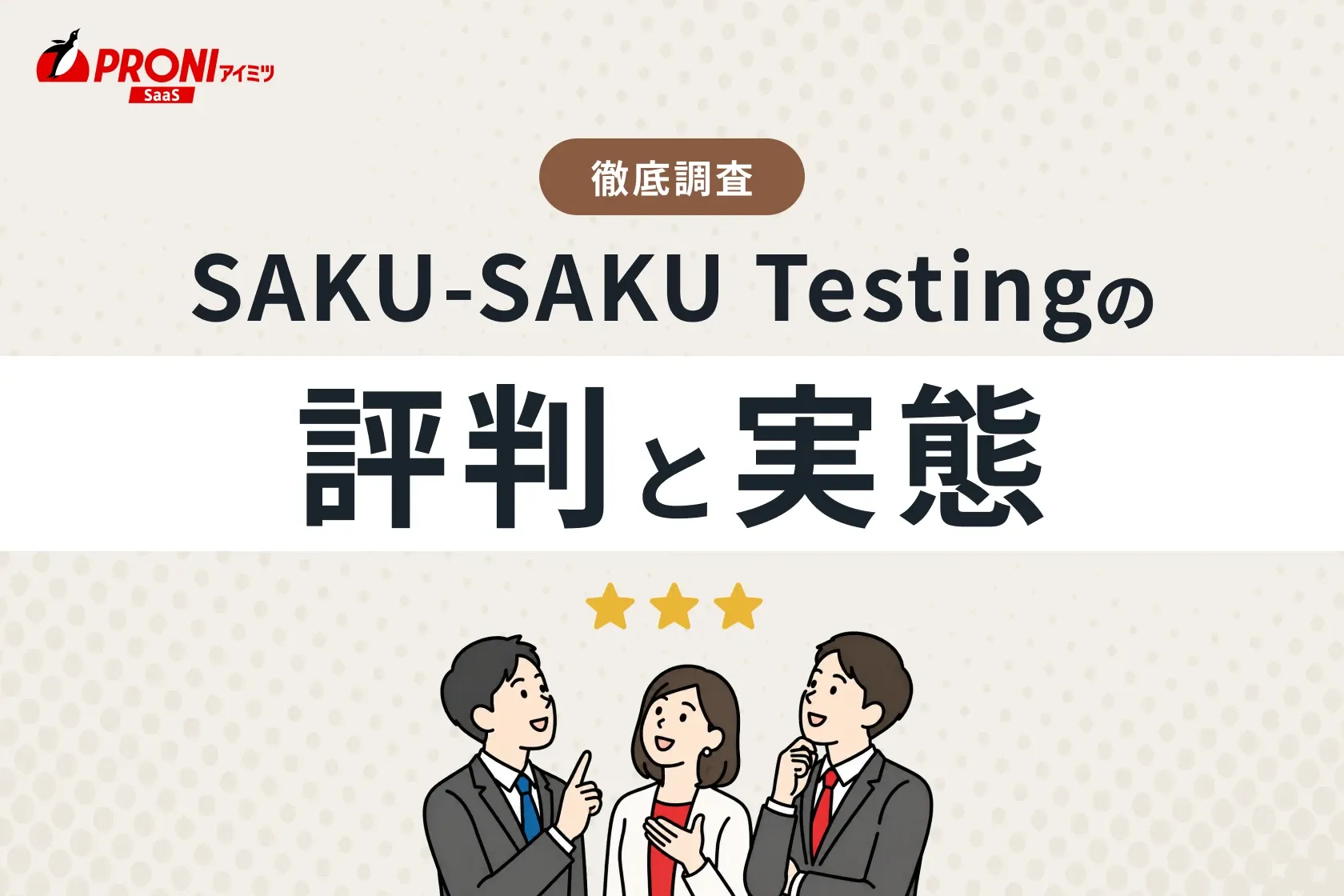 SAKU-SAKU Testing（サク サク テスティング）の評判と実態
