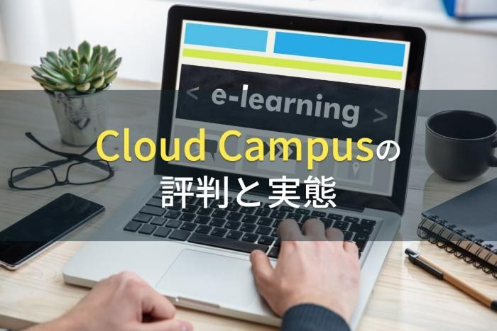 【2023年最新】Cloud Campusの評判と実態