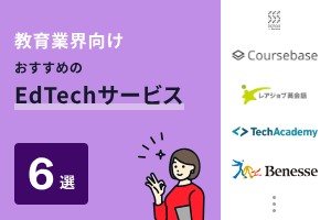 教育業界向けでおすすめのEdTechサービス6選