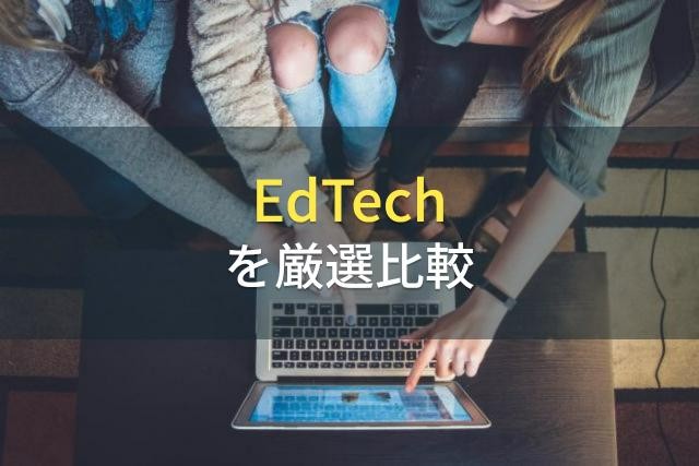 EdTechのおすすめサービス7選【2022年最新版】