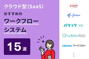 クラウド型（SaaS）でおすすめのワークフローシステム15選