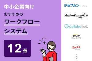 中小企業向けおすすめのワークフローシステム12選