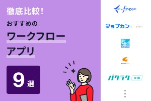 徹底比較！おすすめのワークフローアプリ9選