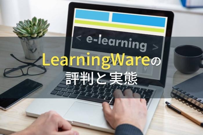 LearningWareの評判と実態【2022年最新版】