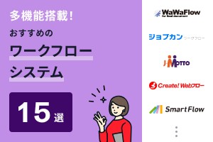 多機能搭載！おすすめのワークフローシステム15選