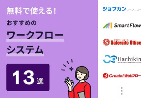 無料で使える！おすすめのワークフローシステム13選