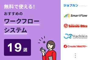 無料で使える！おすすめのワークフローシステム19選