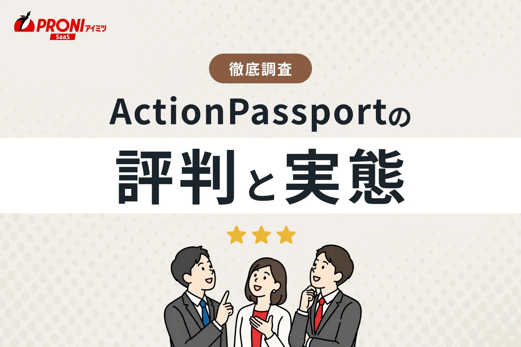 ActionPassport（アクションパスポート）の評判と実態