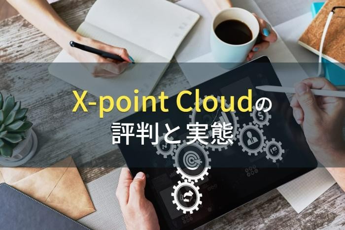X-point Cloudの評判と実態｜ワークフローシステムを使ってわかった本当のおすすめ【2022最新】