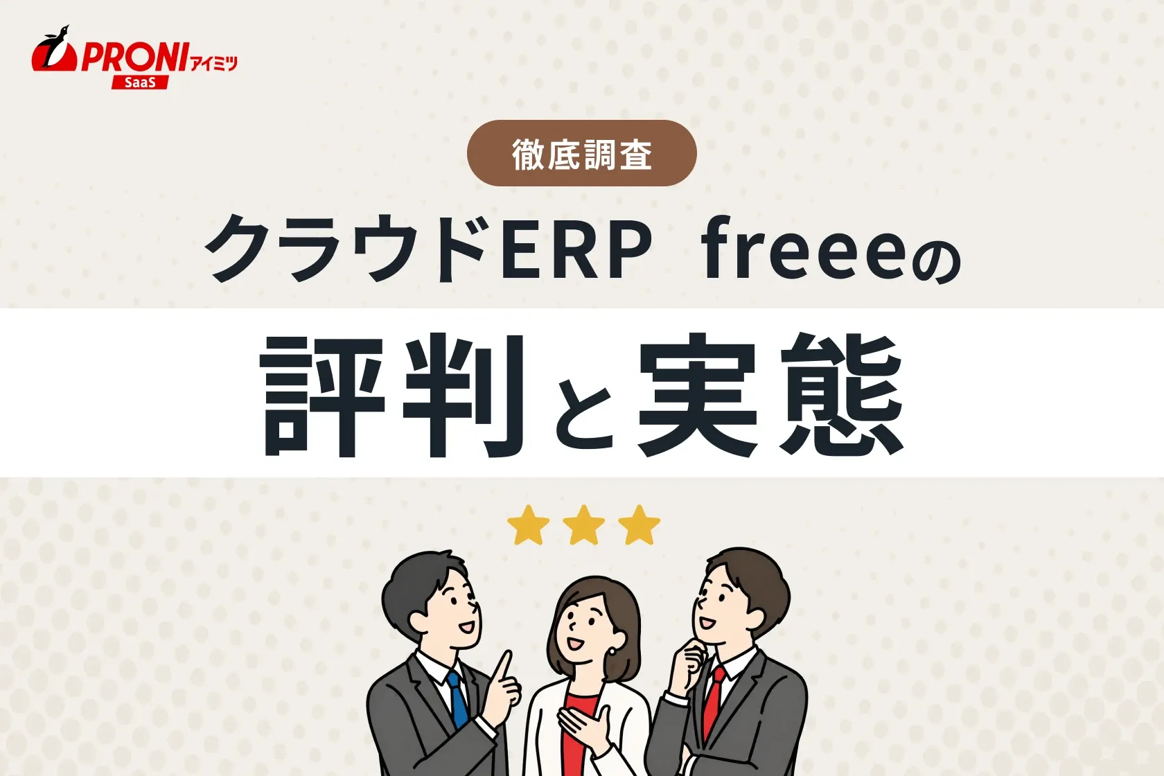 クラウドERP  freeeの評判と実態