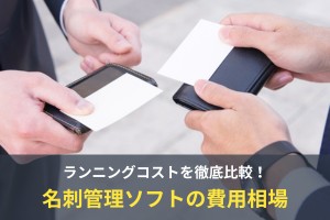 名刺管理ソフトの費用相場は？月額料金を徹底比較