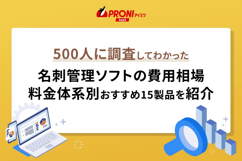 名刺管理ソフトの費用相場は？15製品の料金体系を徹底比較【500人調査】