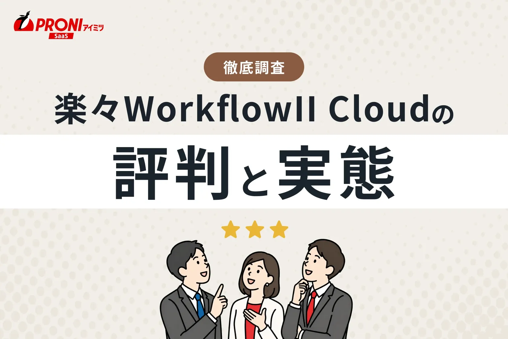 楽々WorkflowII Cloud（ラクラクワークフローツー クラウド）の評判と実態