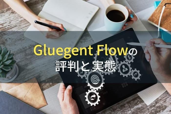 【2023年最新】Gluegent Flowの評判と実態
