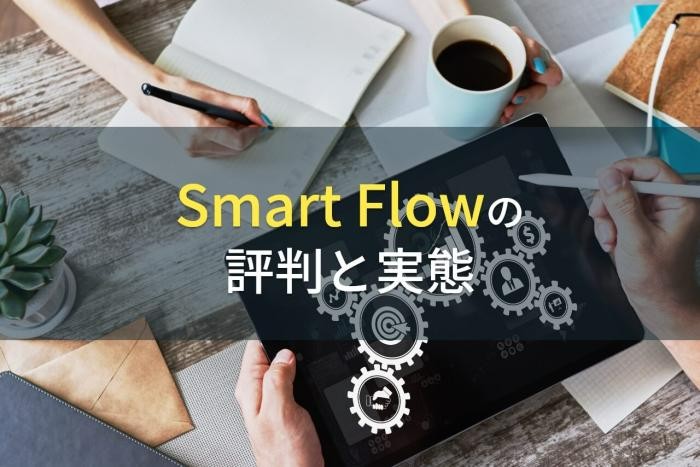 【2023年最新】Smart Flowの評判と実態