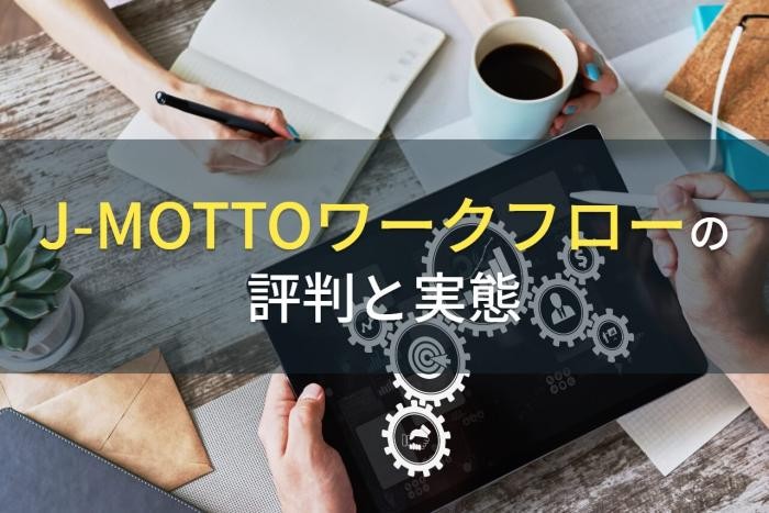 J-MOTTOワークフローの評判と実態【2022年最新版】