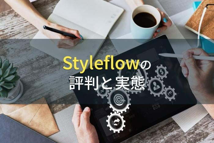 Styleflowの評判と実態【2022年最新版】