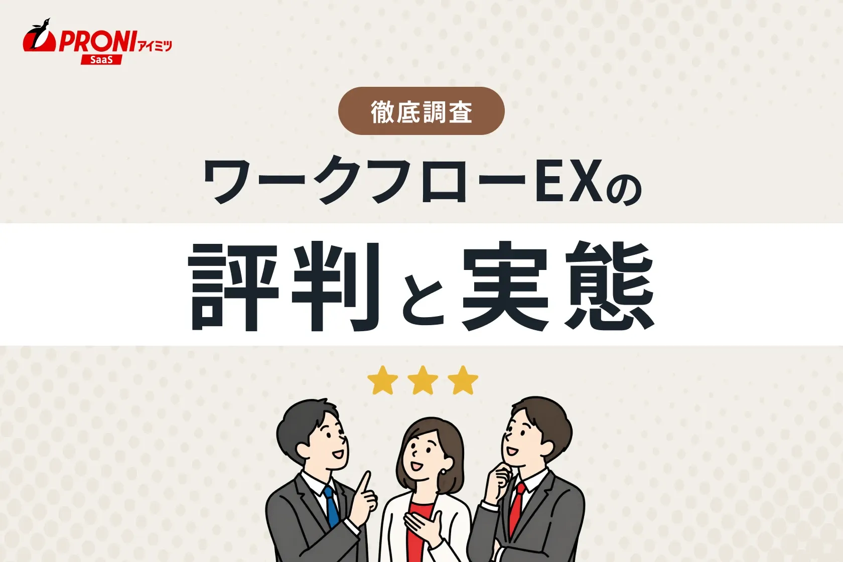 ワークフローEXの評判と実態